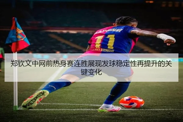 郑钦文中网前热身赛连胜展现发球稳定性再提升的关键变化 | LJSPORTS