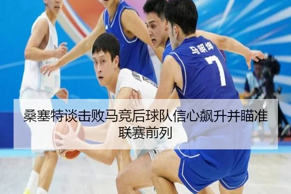 桑塞特谈击败马竞后球队信心飙升并瞄准联赛前列 - LJSPORTS
